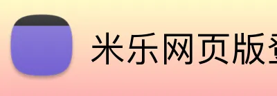 米乐网页版登录 logo